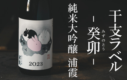 2023年干支ラベル純米大吟醸、11月16日より発売！ | 浦霞オンライン